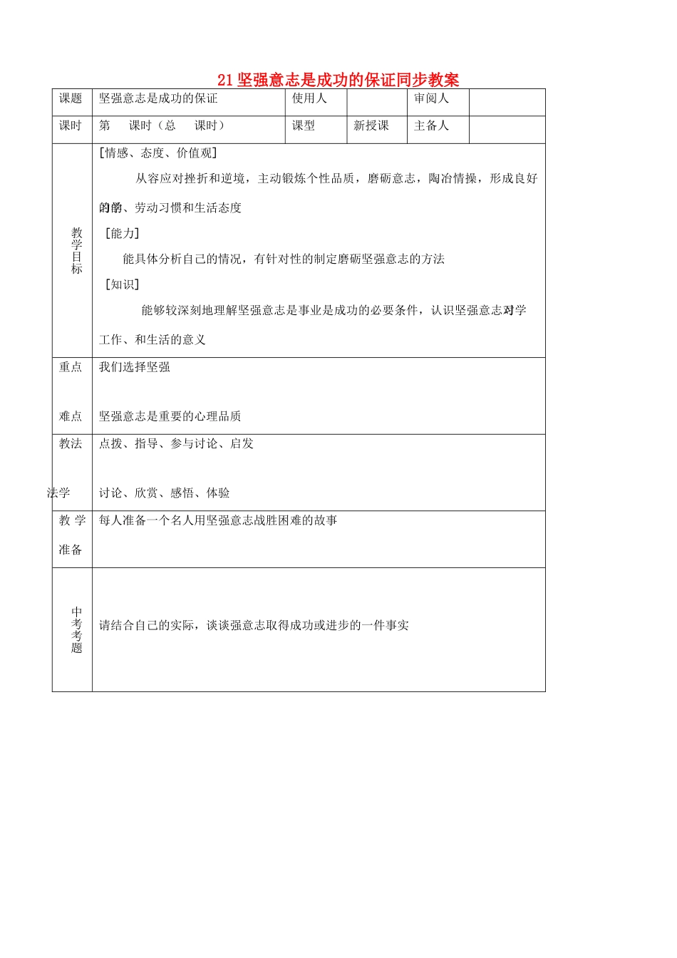七年级思品上册 21坚强意志是成功的保证同步教学设计 鲁教版教材_第1页