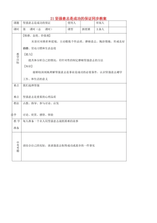 七年级思品上册 21坚强意志是成功的保证同步教学设计 鲁教版教材