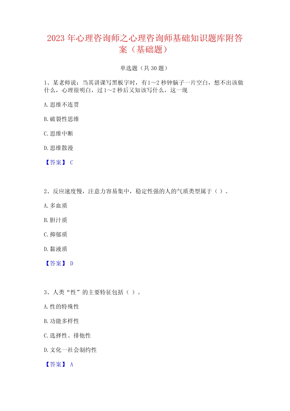 2023年心理咨询师之心理咨询师基础知识题库附答案(基础题) _第1页