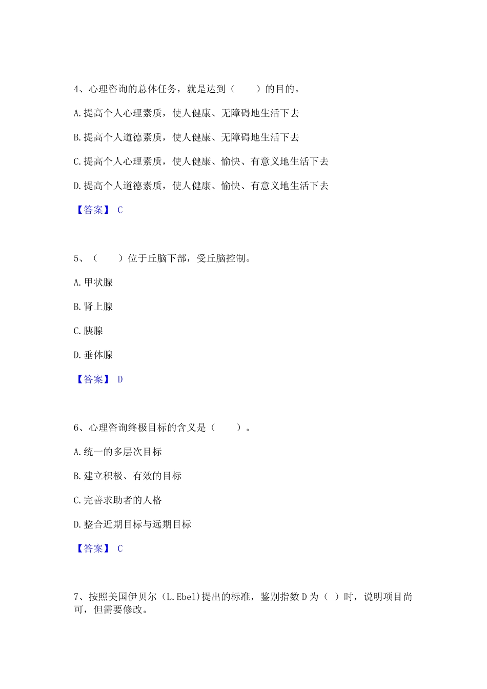 2023年心理咨询师之心理咨询师基础知识题库附答案(基础题) _第2页