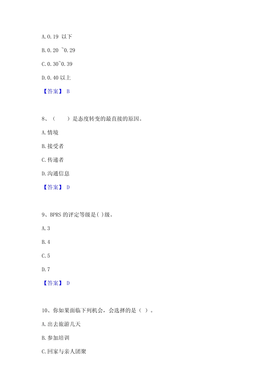 2023年心理咨询师之心理咨询师基础知识题库附答案(基础题) _第3页