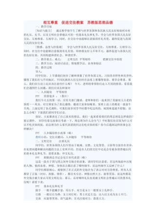 七年级政治上册 相互尊重 促进交往教学设计 苏教版教材