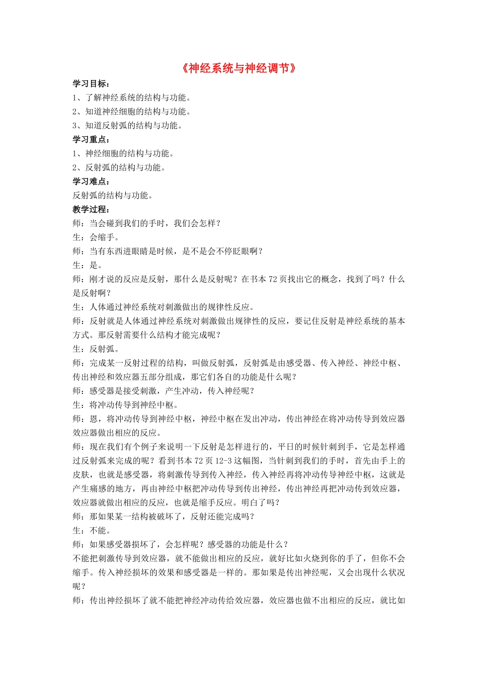 七年级生物下册 第12章 第一节 神经系统与神经调节教学设计3 北师大版教材_第1页