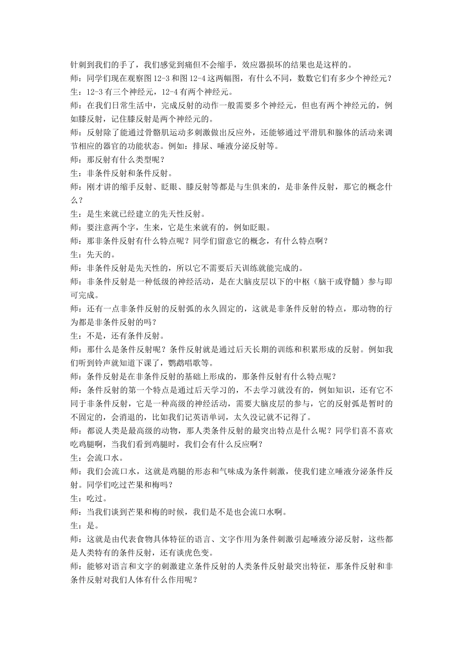 七年级生物下册 第12章 第一节 神经系统与神经调节教学设计3 北师大版教材_第2页