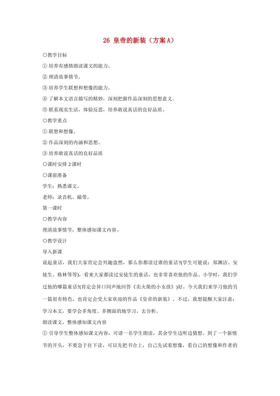 七年级语文上册 26皇帝的新装（方案A）教学设计 新人教版教材_第1页