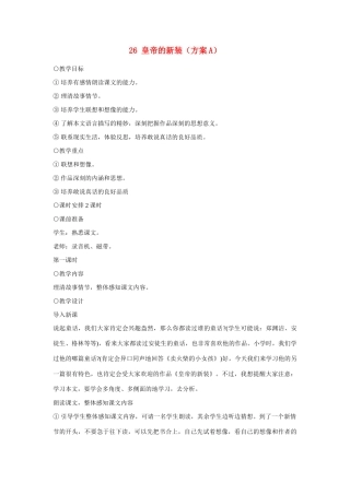 七年级语文上册 26皇帝的新装（方案A）教学设计 新人教版教材