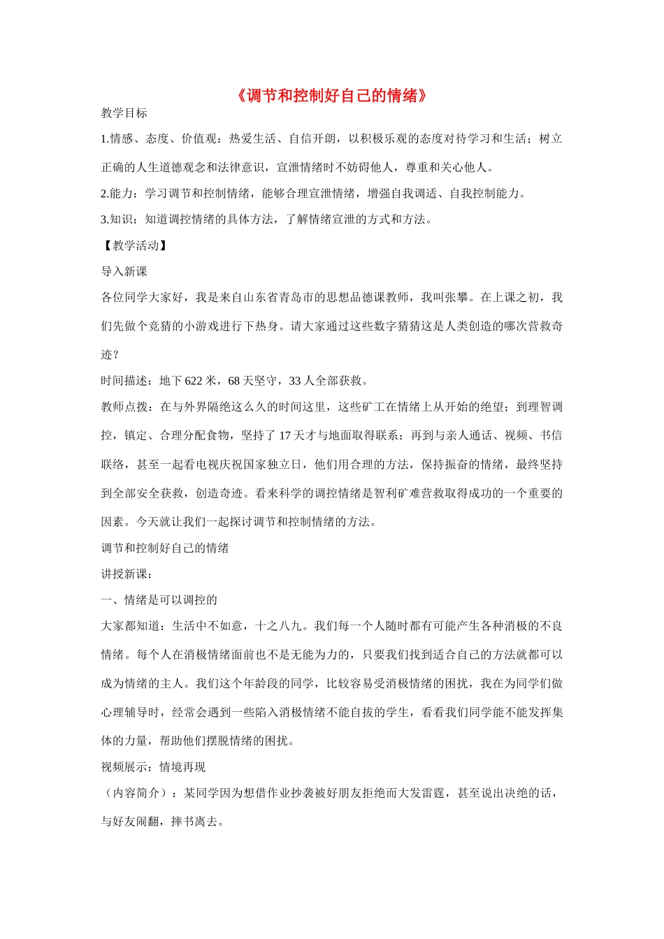 七年级政治下册 第六单元 第13课《调节和控制好自己的情绪》教学设计 鲁教版教材_第1页