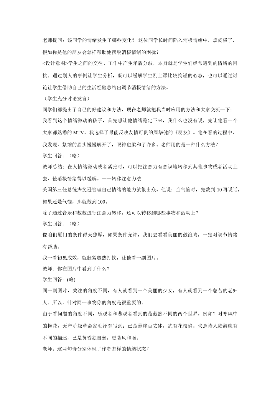 七年级政治下册 第六单元 第13课《调节和控制好自己的情绪》教学设计 鲁教版教材_第2页