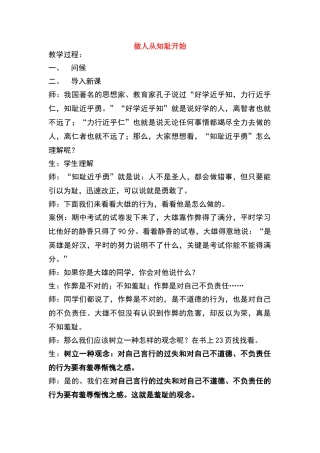 七年级政治上册 做人从知耻开始教学设计 苏人版教材