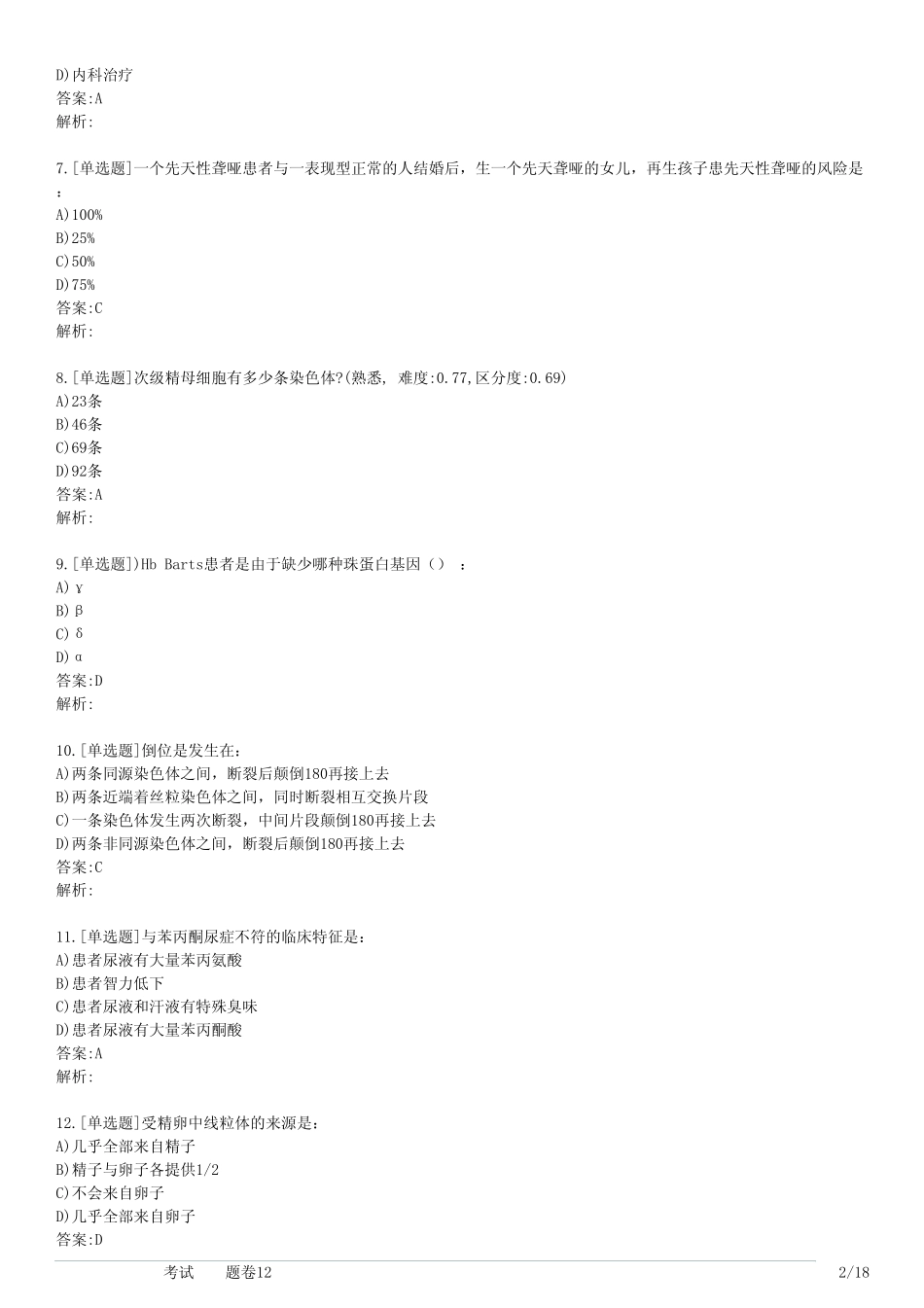 大学医学遗传学考试(习题卷12) _第2页