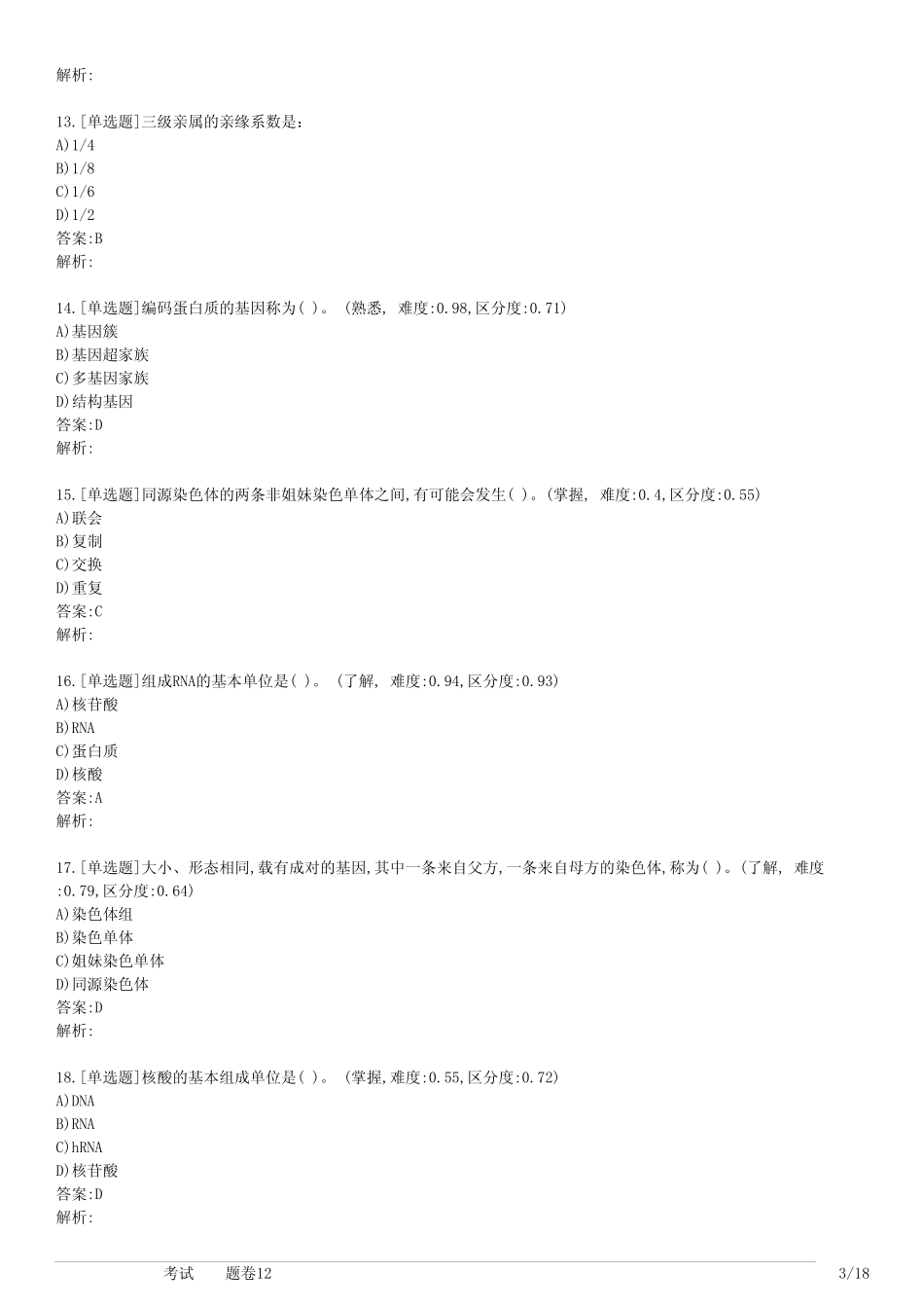 大学医学遗传学考试(习题卷12) _第3页