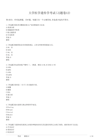 大学医学遗传学考试(习题卷12) 