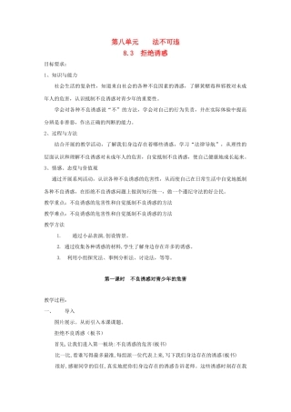 七年级思想品德下册 第八单元 法不可违 8.3 对不良诱惑说“不”名师教学设计一 粤教版教材