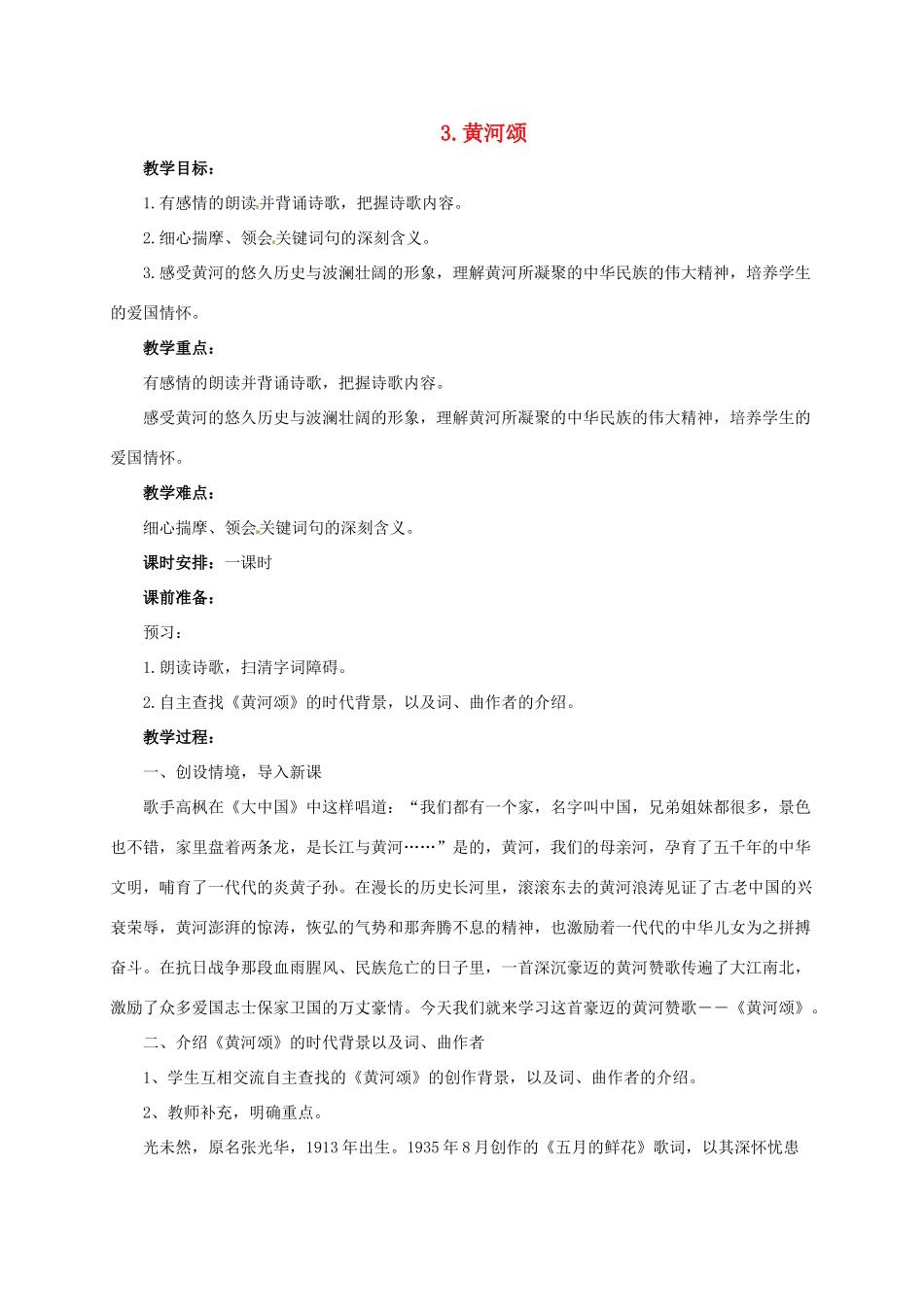 七年级语文下册 3 黄河颂教学设计3 长春版教材-长春版教材初中七年级下册语文教学设计_第1页
