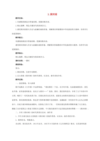 七年级语文下册 3 黄河颂教学设计3 长春版教材-长春版教材初中七年级下册语文教学设计