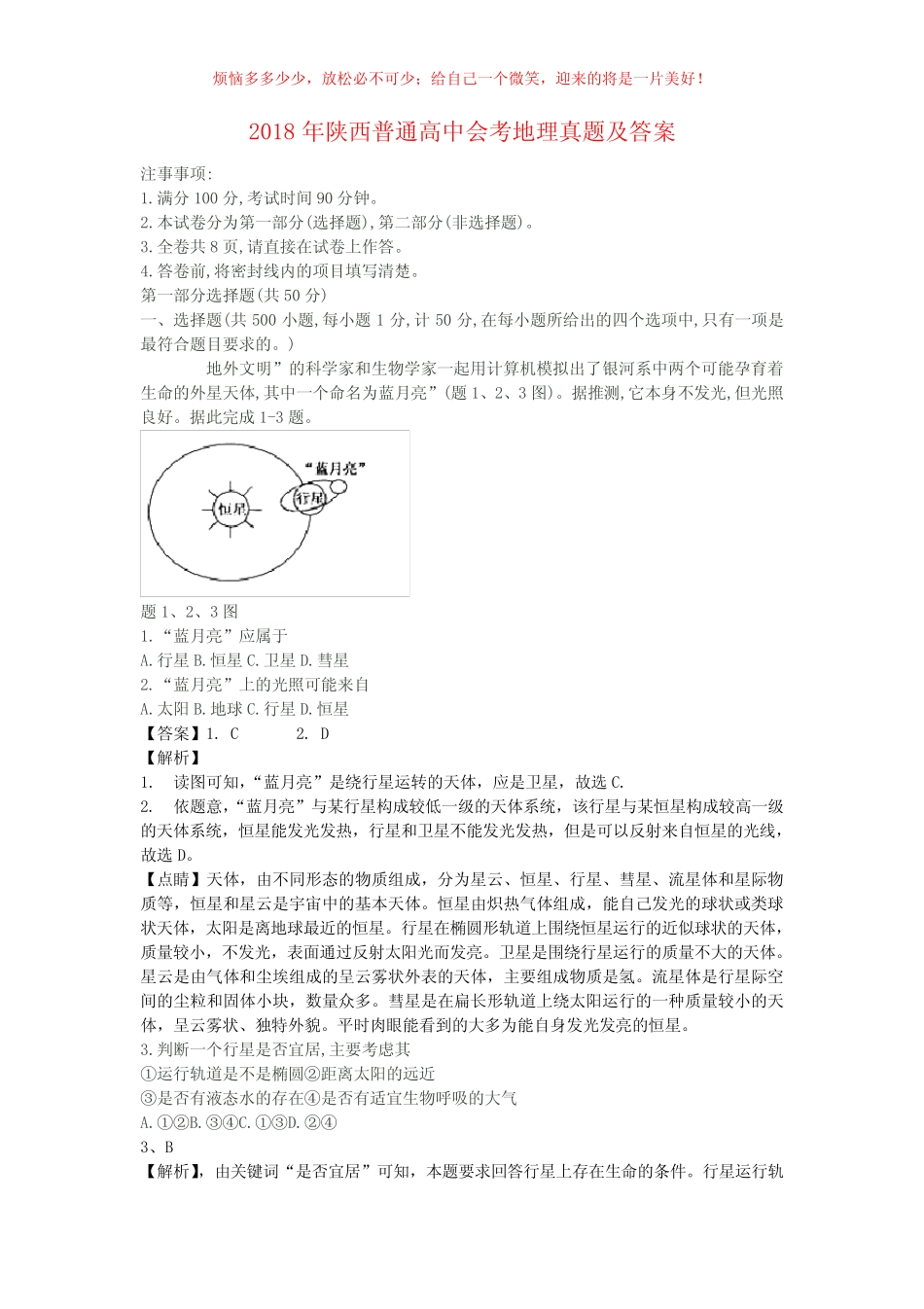 2018年陕西普通高中会考地理真题(含答案) _第1页