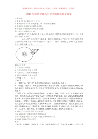 2018年陕西普通高中会考地理真题(含答案) 