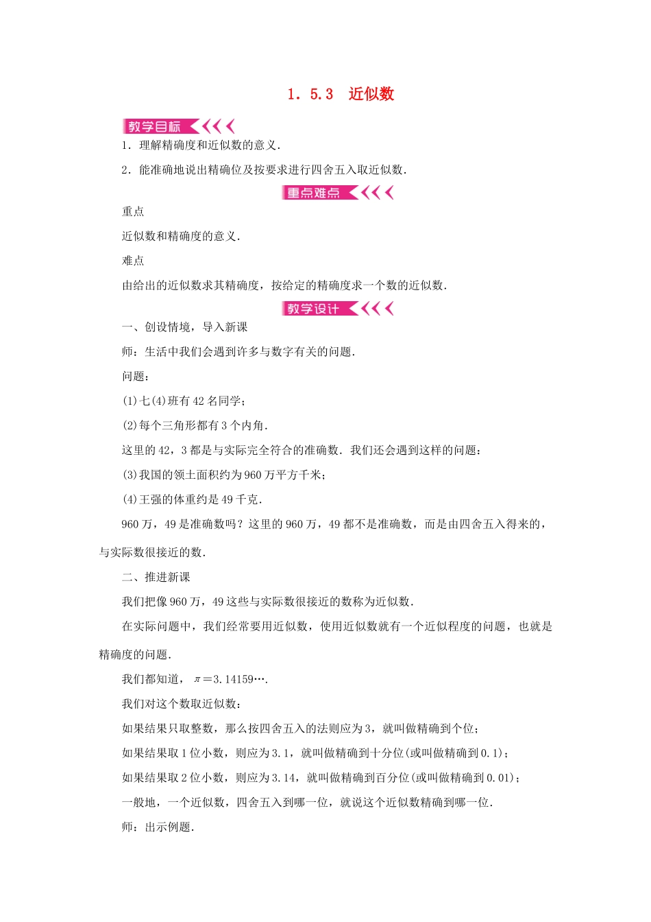 七年级数学上册 第一章 有理数 1.5有理数的乘方 1.5.3近似数教学设计 （新版教材）新人教版教材-（新版教材）新人教版教材初中七年级上册数学教学设计_第1页