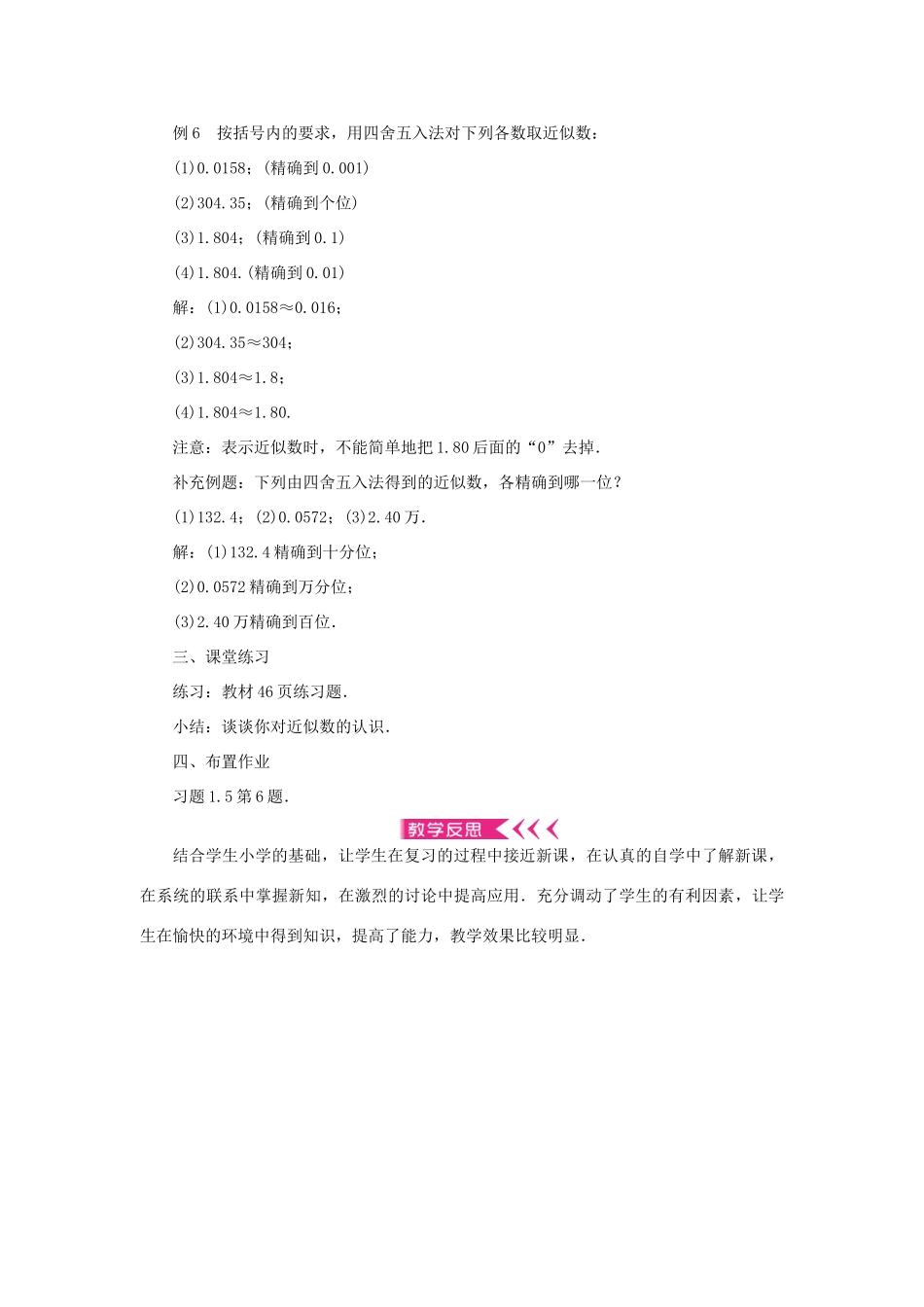 七年级数学上册 第一章 有理数 1.5有理数的乘方 1.5.3近似数教学设计 （新版教材）新人教版教材-（新版教材）新人教版教材初中七年级上册数学教学设计_第2页