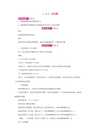 七年级数学上册 第一章 有理数 1.5有理数的乘方 1.5.3近似数教学设计 （新版教材）新人教版教材-（新版教材）新人教版教材初中七年级上册数学教学设计