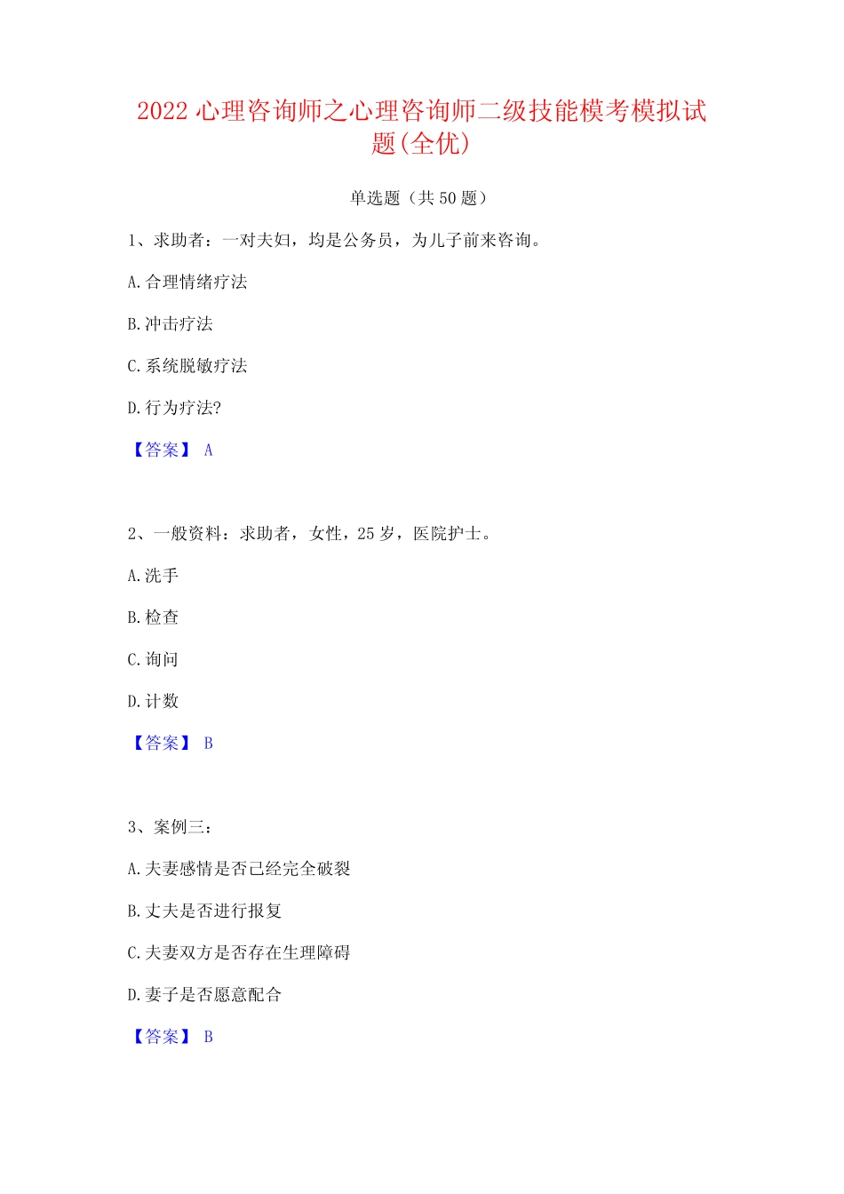 2022心理咨询师之心理咨询师二级技能模考模拟试题(全优) _第1页