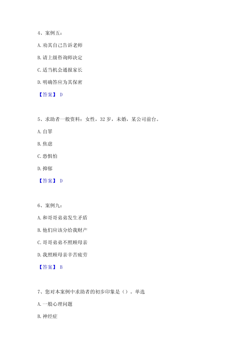 2022心理咨询师之心理咨询师二级技能模考模拟试题(全优) _第2页