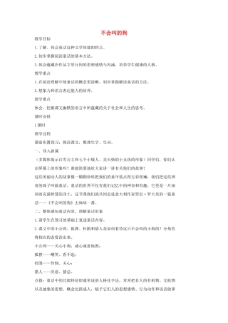七年级语文上册 14 不会叫的狗教学设计2 长春版教材-长春版教材初中七年级上册语文教学设计