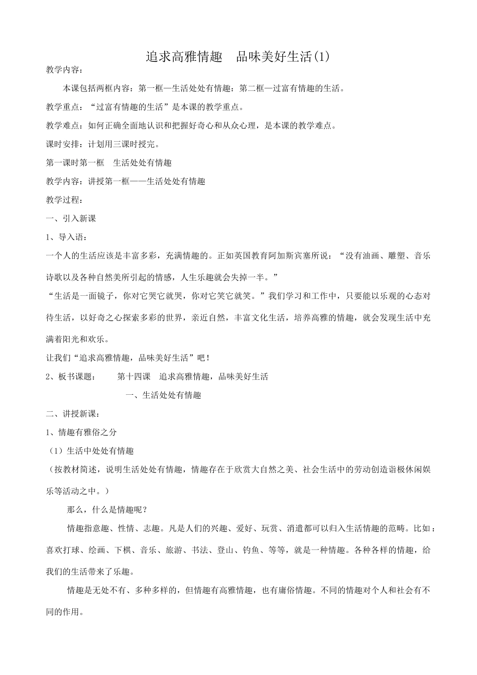七年级政治追求高雅情趣 品味美好生活教学设计(1)鲁教版教材_第1页