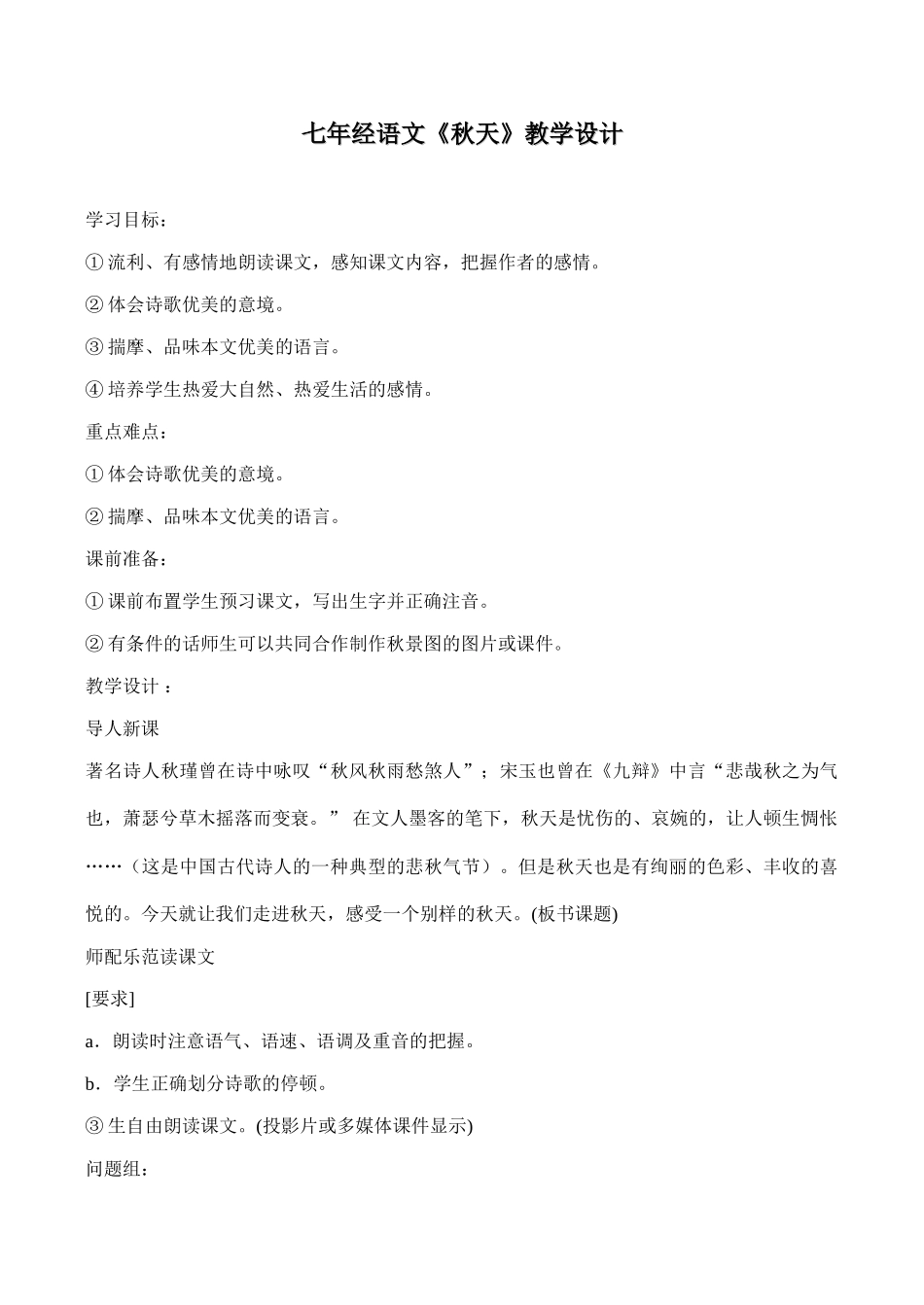 七年经语文《秋天》教学设计_第1页