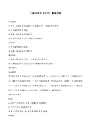 七年经语文《秋天》教学设计