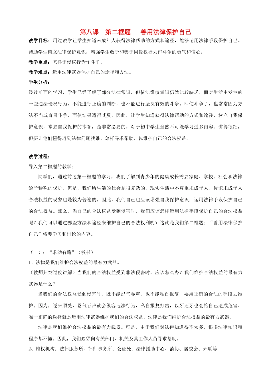 七年级政治下册 第八课 法律护我成长（第二课时）教学设计 新人教版教材_第1页