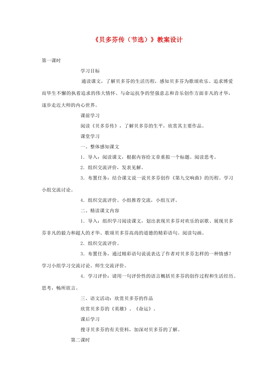 七年级语文下册《贝多芬传》教学设计 苏教版教材_第1页
