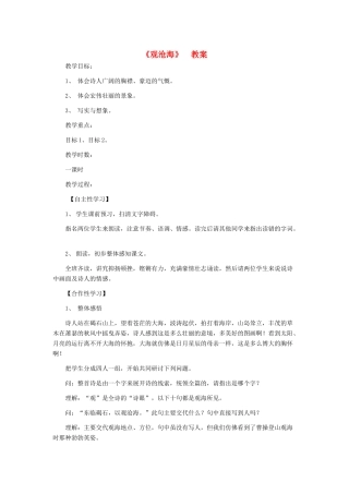七年级语文上册 《观沧海》教学设计 人教新课标版教材