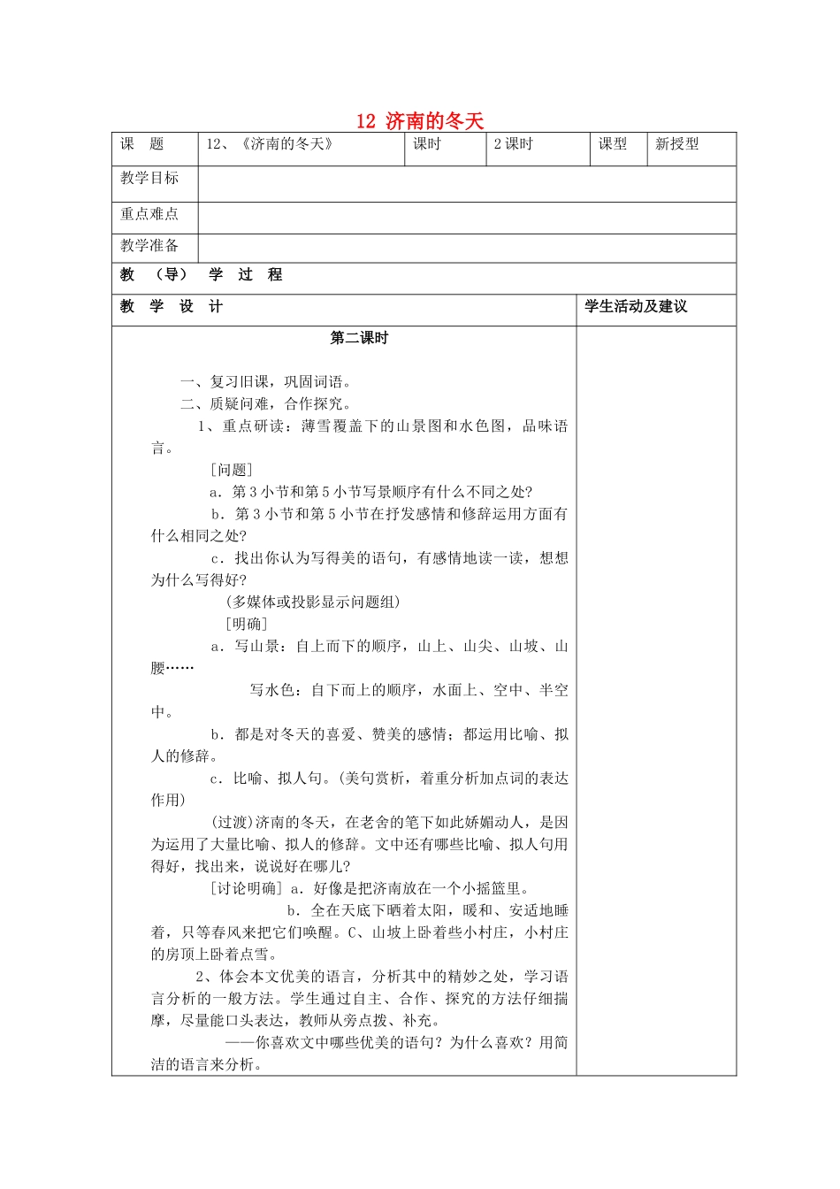 七年级语文上册 12 济南的冬天教学设计 （新版教材）新人教版教材_第1页
