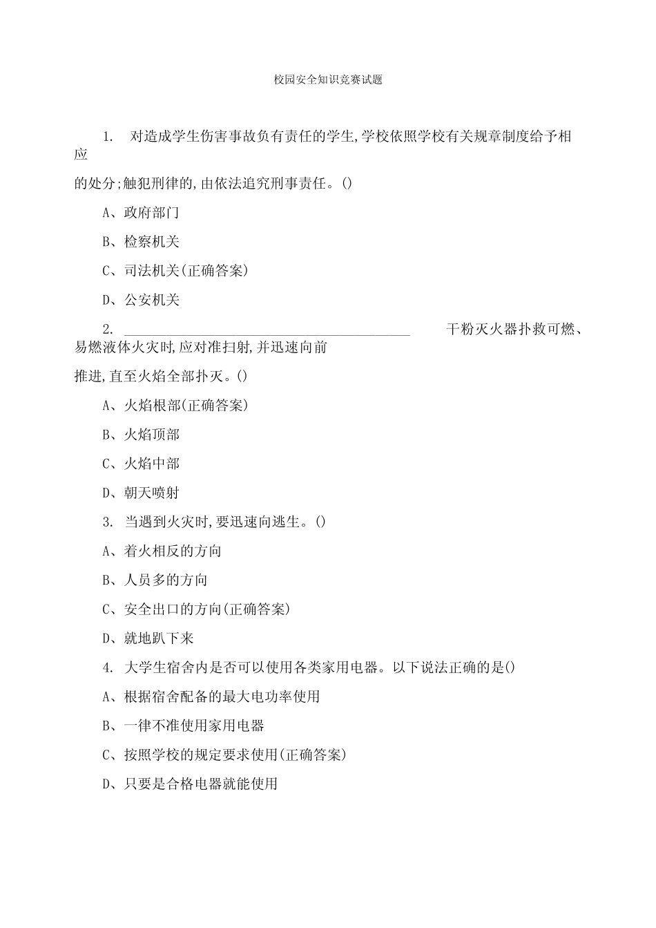 校园安全知识竞赛试题 _第1页