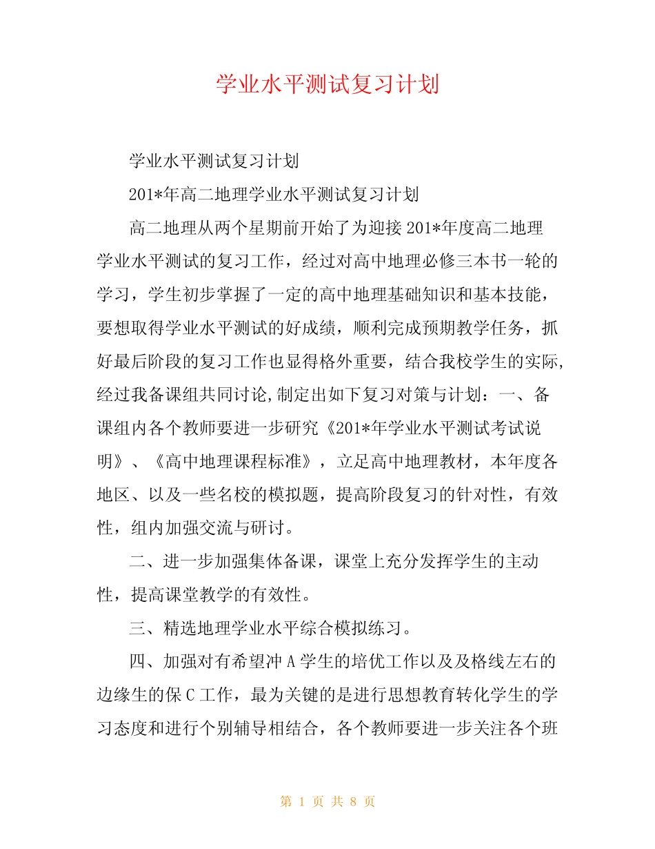 学业水平测试复习计划 _第1页