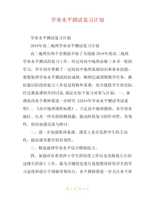 学业水平测试复习计划 
