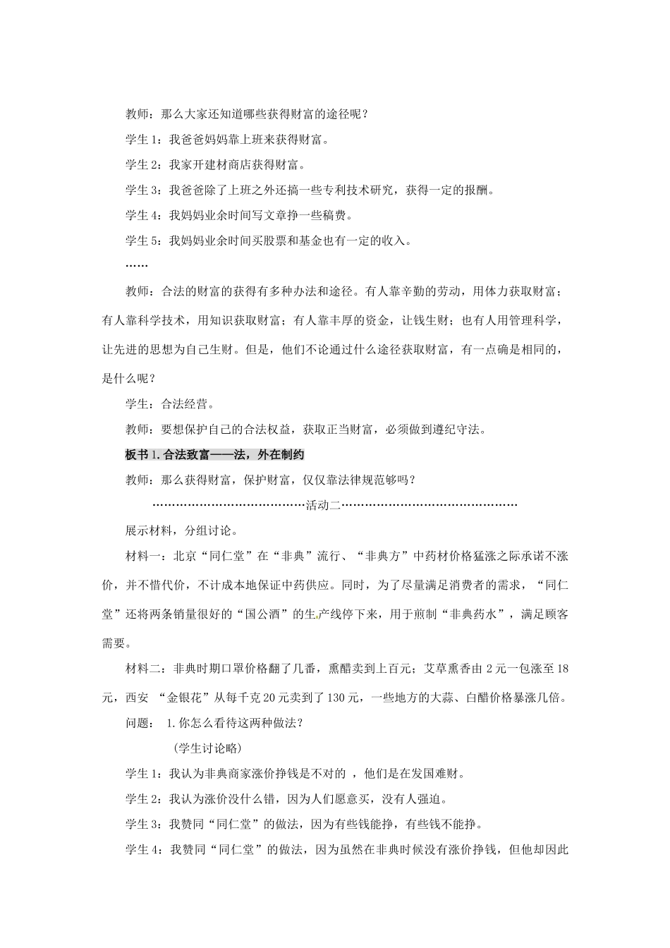 九年级政治 2.3 财富中的法与德教学设计 鲁人版教材_第3页