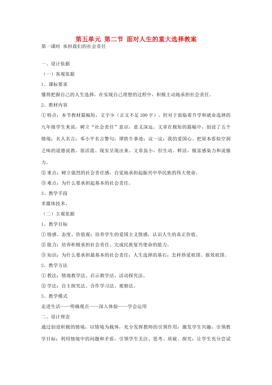九年级政治全册 面对人生的选择教学设计 鲁教版教材_第1页