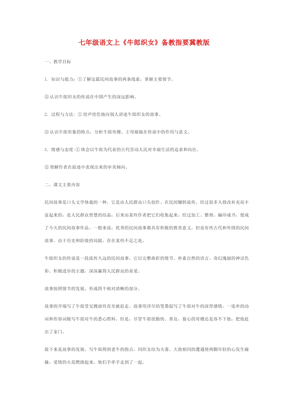 七年级语文上《牛郎织女》备教指要冀教版教材_第1页