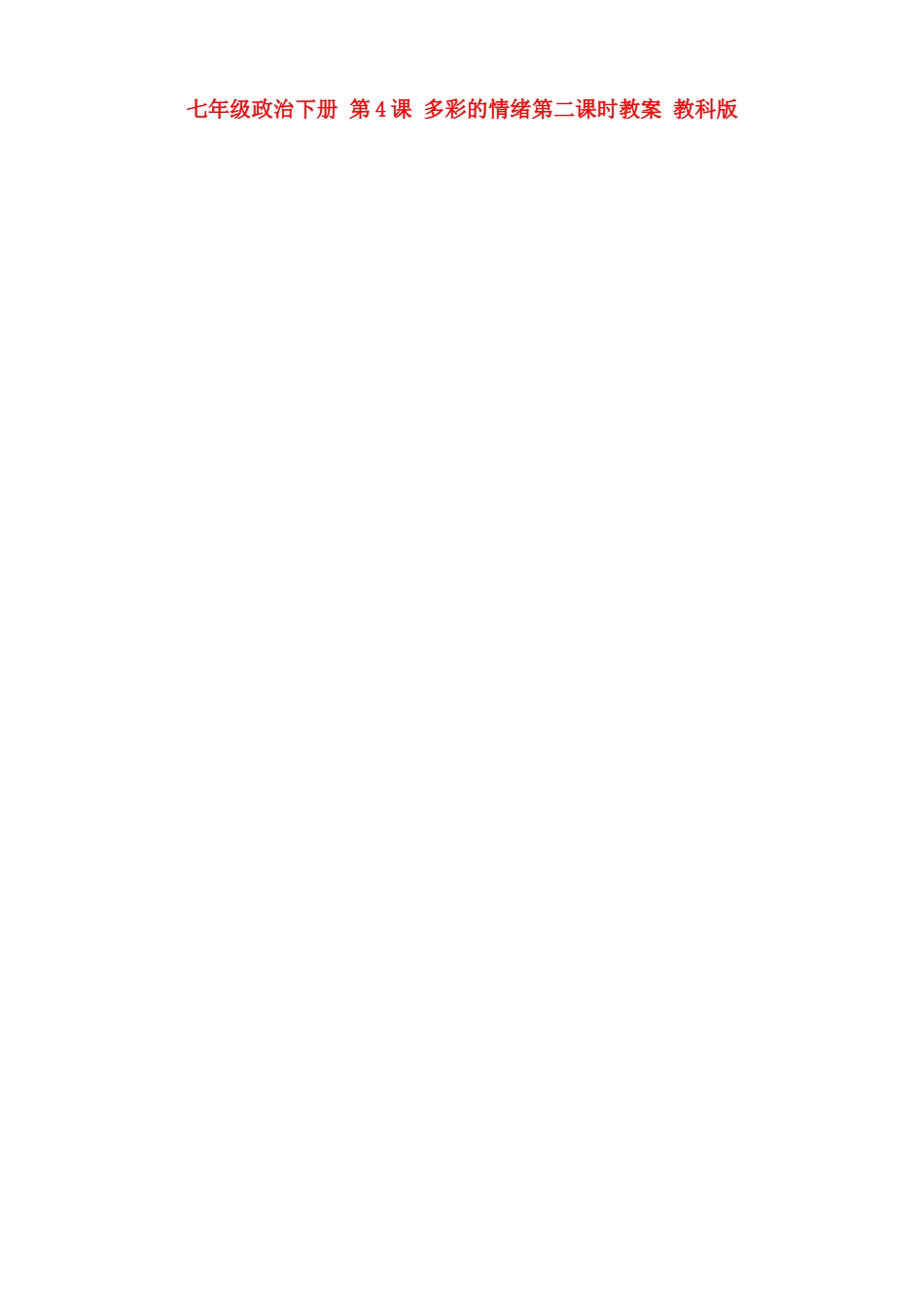 七年级政治下册 第4课 多彩的情绪第二课时教学设计 教科版教材_第1页