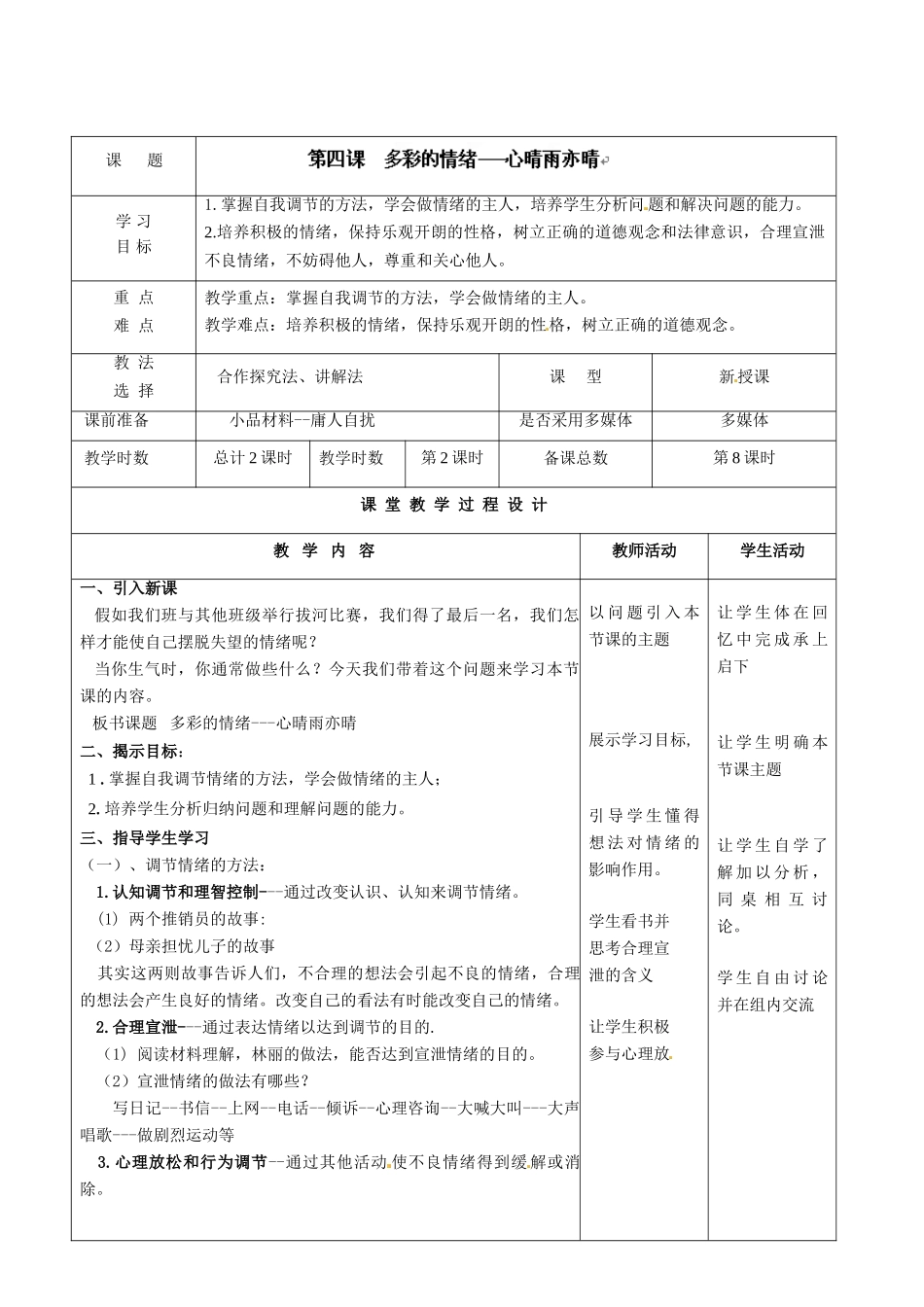 七年级政治下册 第4课 多彩的情绪第二课时教学设计 教科版教材_第2页