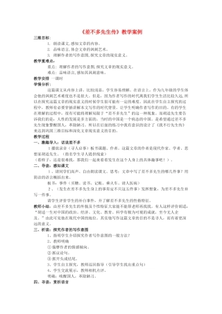 七年级语文上册 差不多先生传教学案例 北京课改版教材