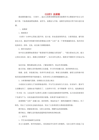 七年级语文下册 《台阶》说课稿 鲁教版教材