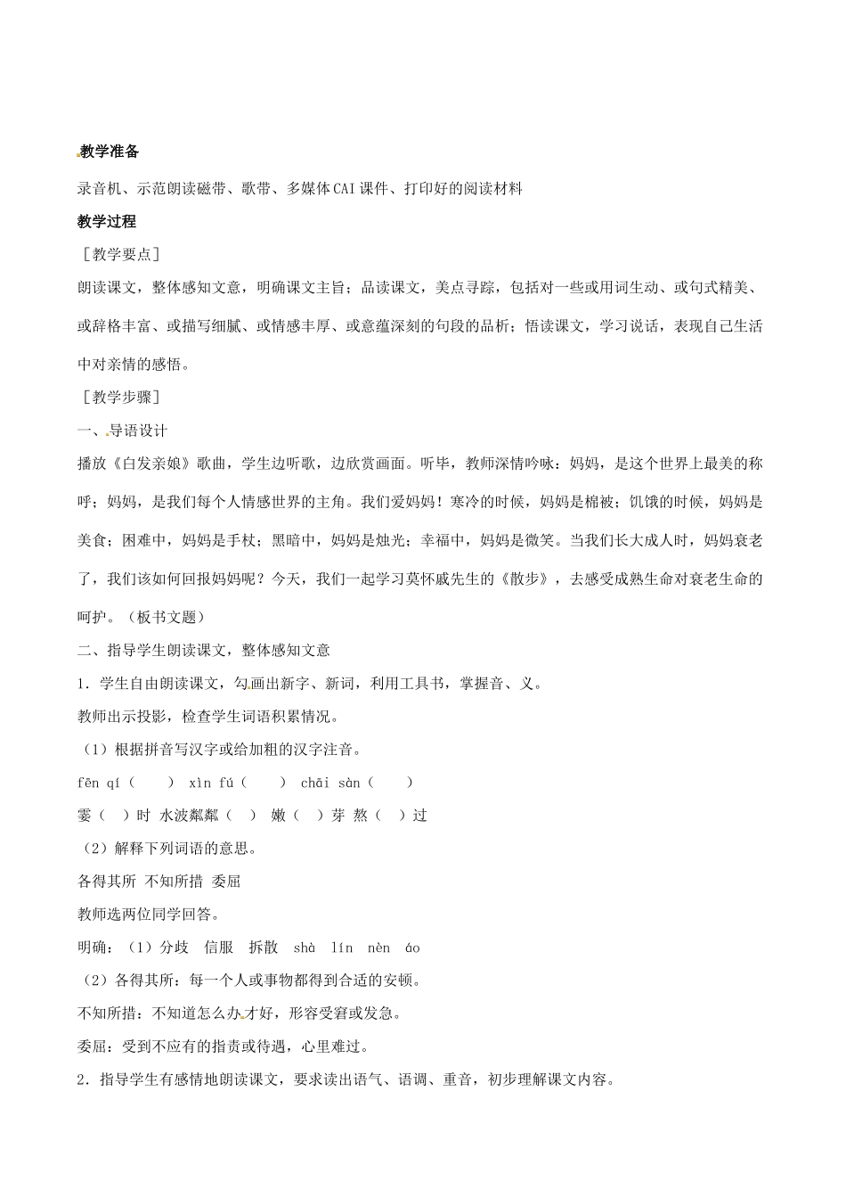 七年级语文上册 1《散步》（第4课时）教学设计 （新版教材）新人教版教材_第2页