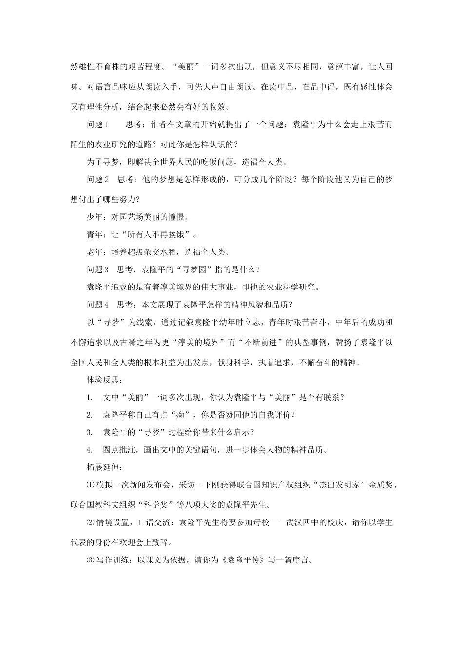 七年级语文上：第12课《袁隆平的“寻梦园”》教学设计鄂教版教材_第3页