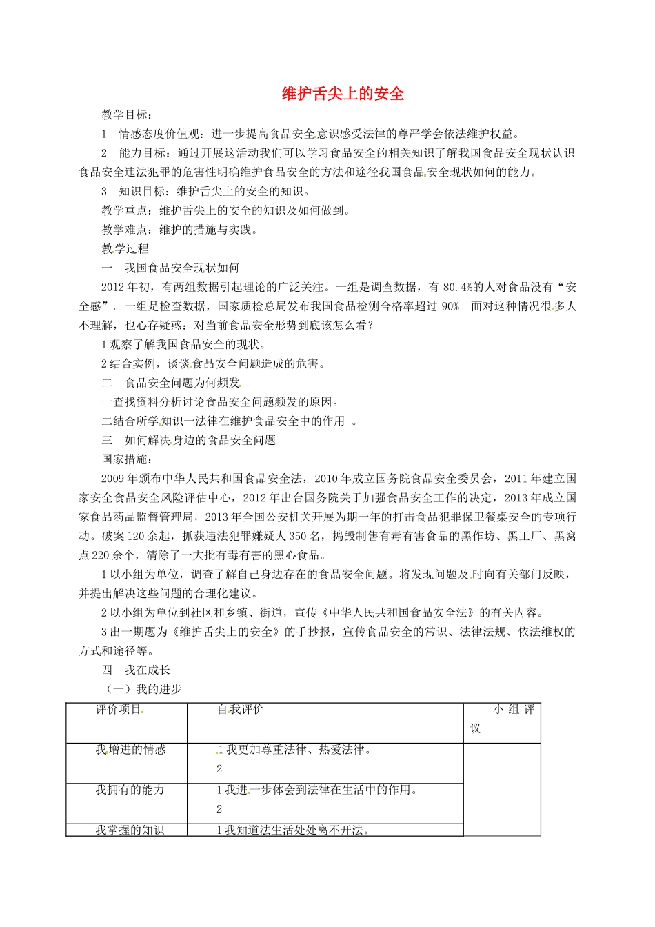 山东省临淄区七年级政治下册 第六单元 走进法律 与法同行 维护舌尖上的安全教学设计 鲁人版教材五四制-鲁人版教材初中七年级下册政治教学设计_第1页