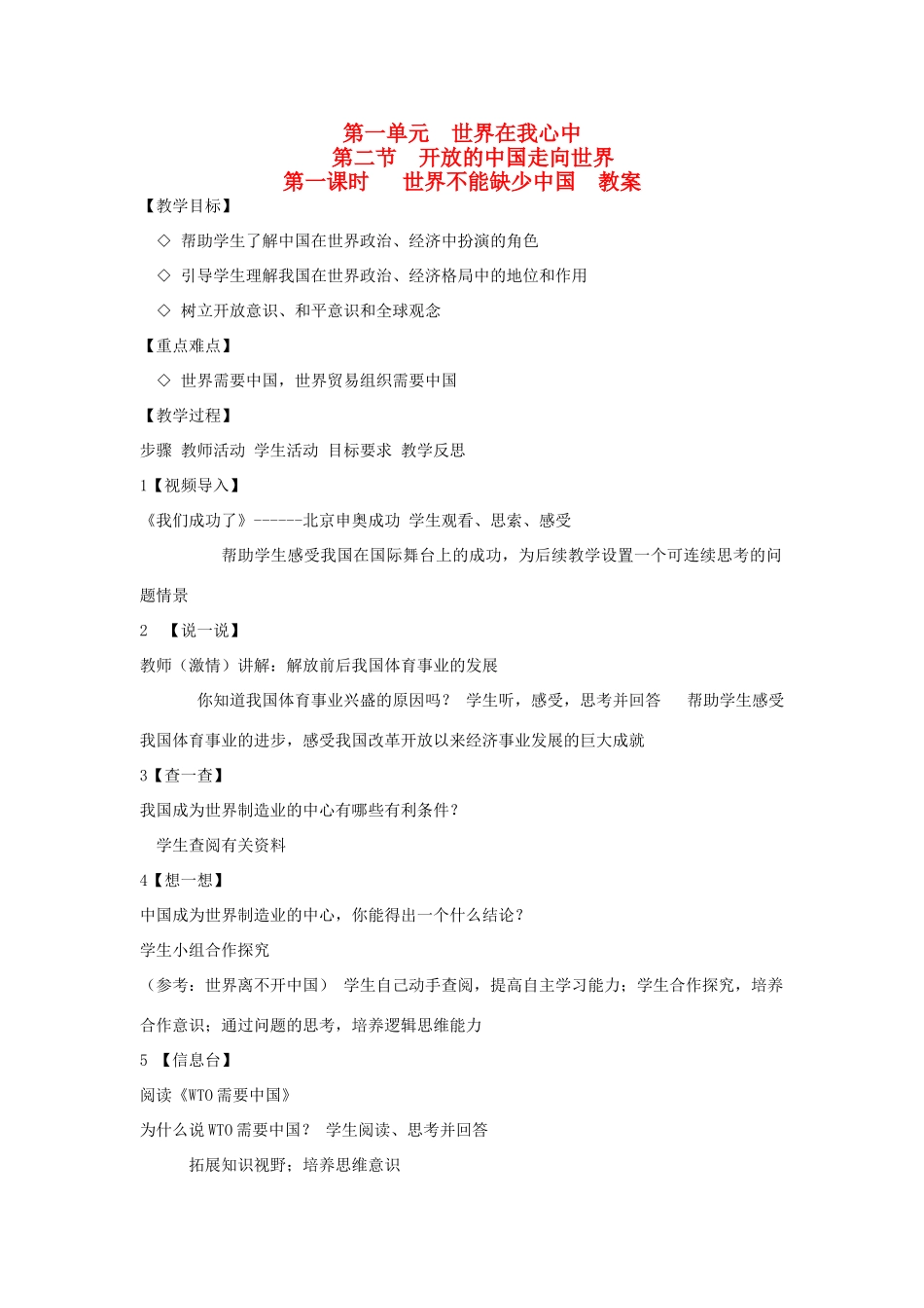 九年级思想品德全册 第一单元 世界在我心中 第二节 开放的中国走向世界名师教学设计  湘教版教材_第1页