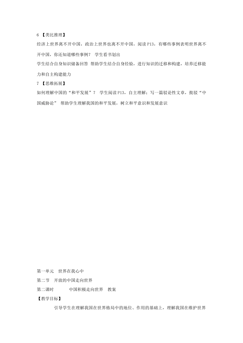 九年级思想品德全册 第一单元 世界在我心中 第二节 开放的中国走向世界名师教学设计  湘教版教材_第2页