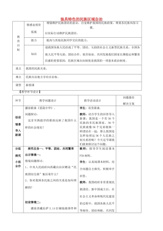 九年级政治全册 5.2 独具特色的民族区域自治教学设计 鲁教版教材